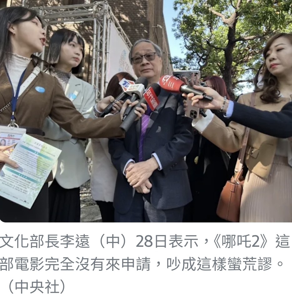 台灣文化部長回應《哪吒2》上映爭議：未曾申請爭議荒谬