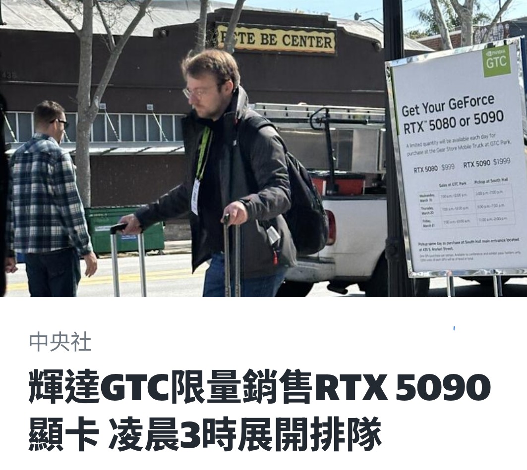 輝達RTX 50系列顯卡GTC大會限量開賣　開發者徹夜排隊搶購