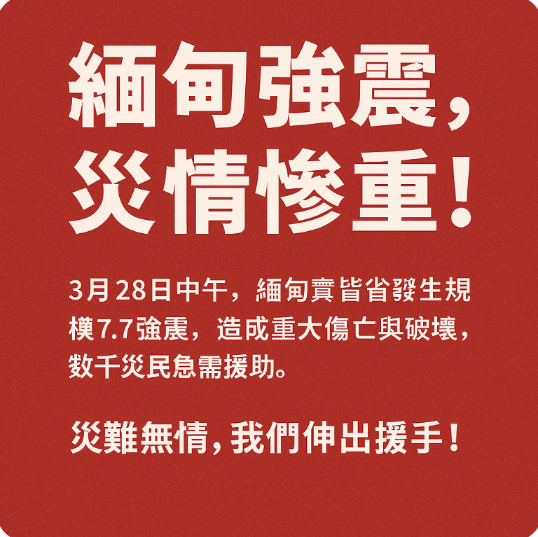新店扶輪社展現國際博愛精神 聯手曼德勒扶輪社救援緬甸強震災民