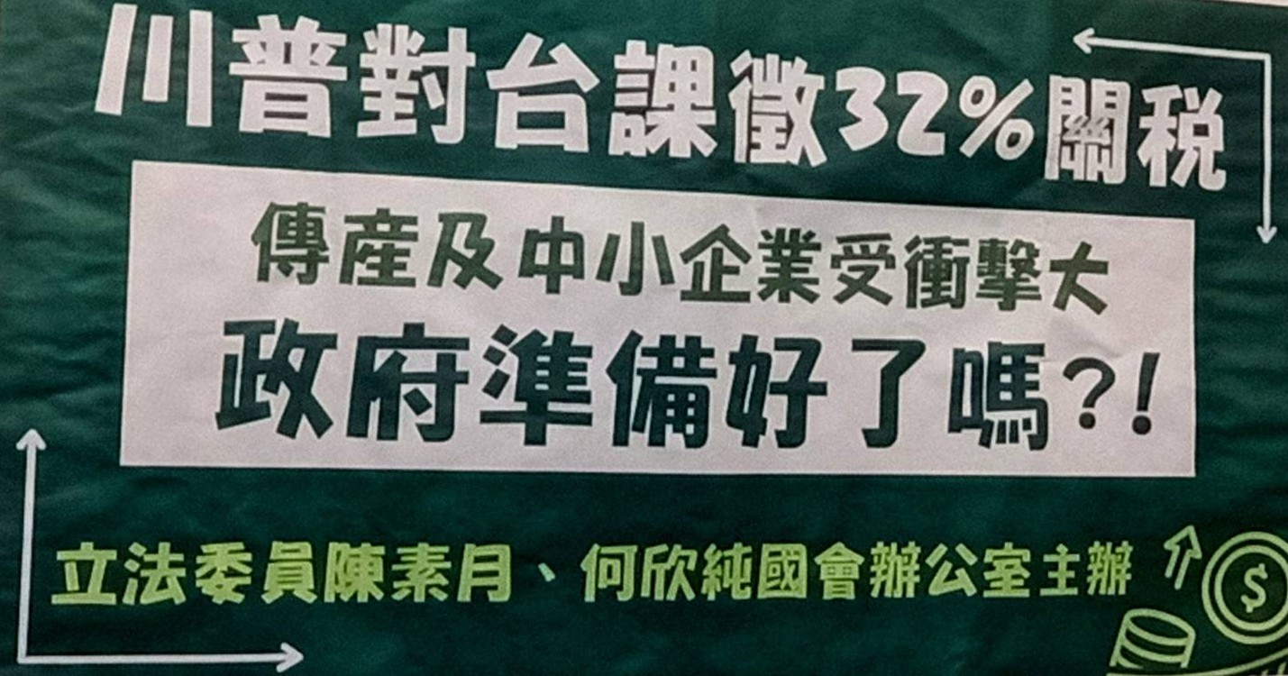 川普送大禮：32%關稅重擊台灣中小企業，政府端牛肉還是端白開水？