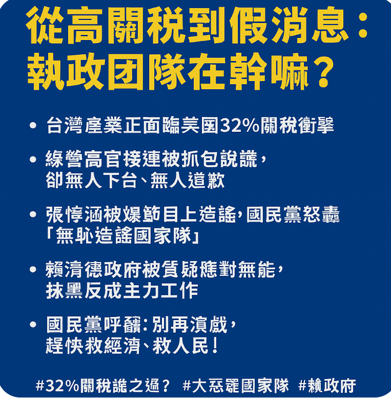 「造謠國家隊」出征？國民黨團火力全開怒批張惇涵：這政府無能又無恥！
