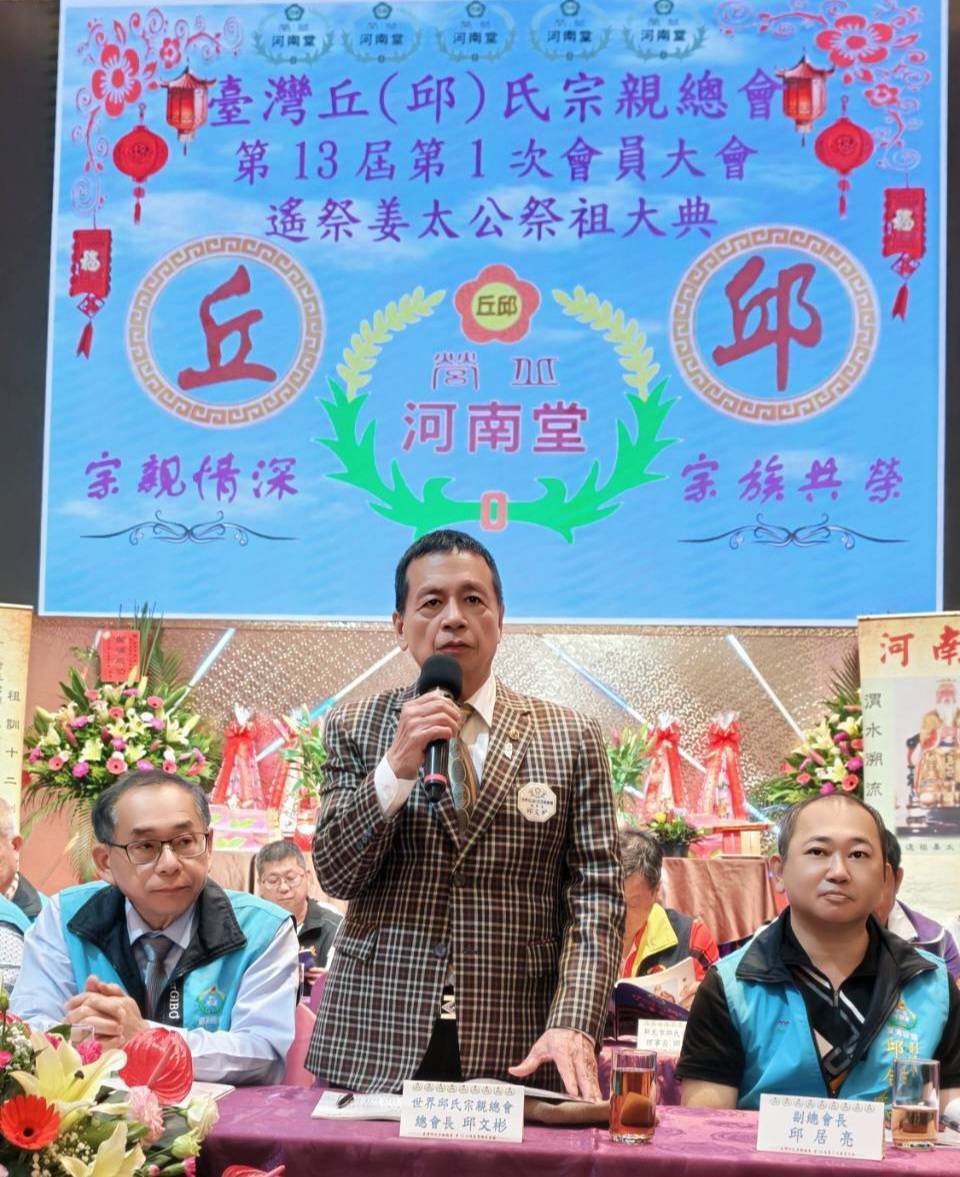 丘（邱）氏宗親總會舉辦盛大大會　遙祭姜太公、凝聚族情共迎新任總會長