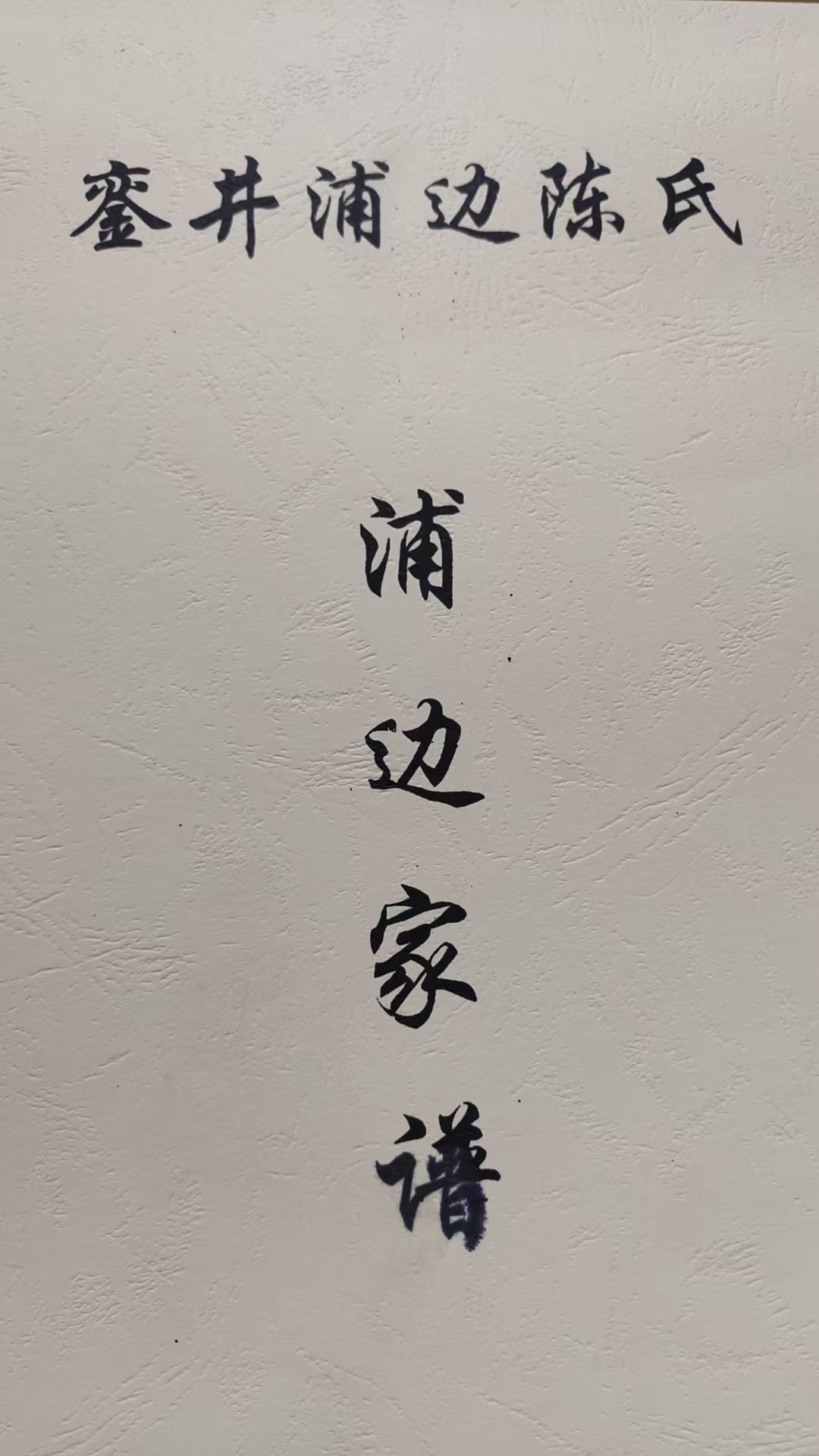 《馬來西亞耆老陳奕峯尋根之旅：跨越百年血脈的魂牽夢縈》