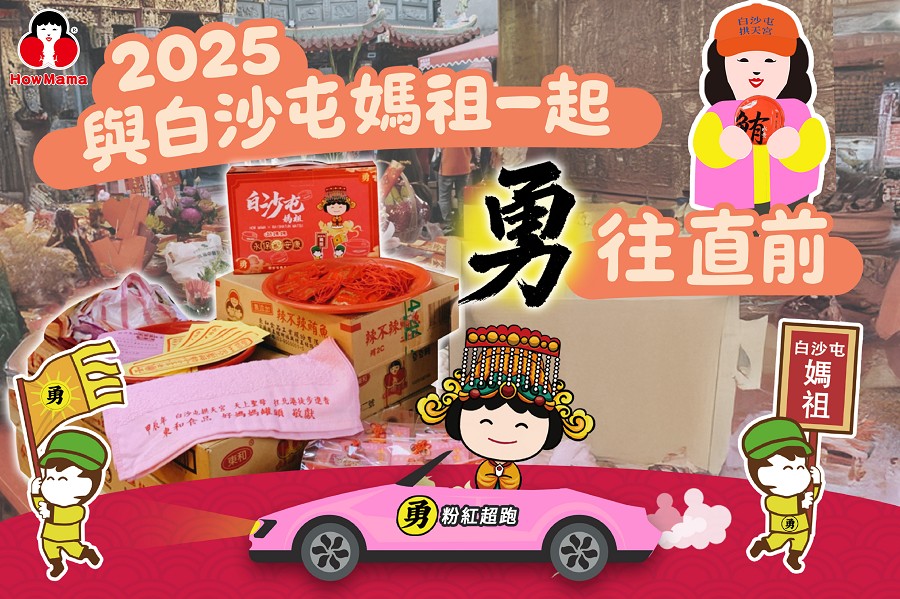 白沙屯媽祖連四年聖杯授權　東和食品「媽祖保庇箱」聯名商品攜手與媽祖一同「勇」護台