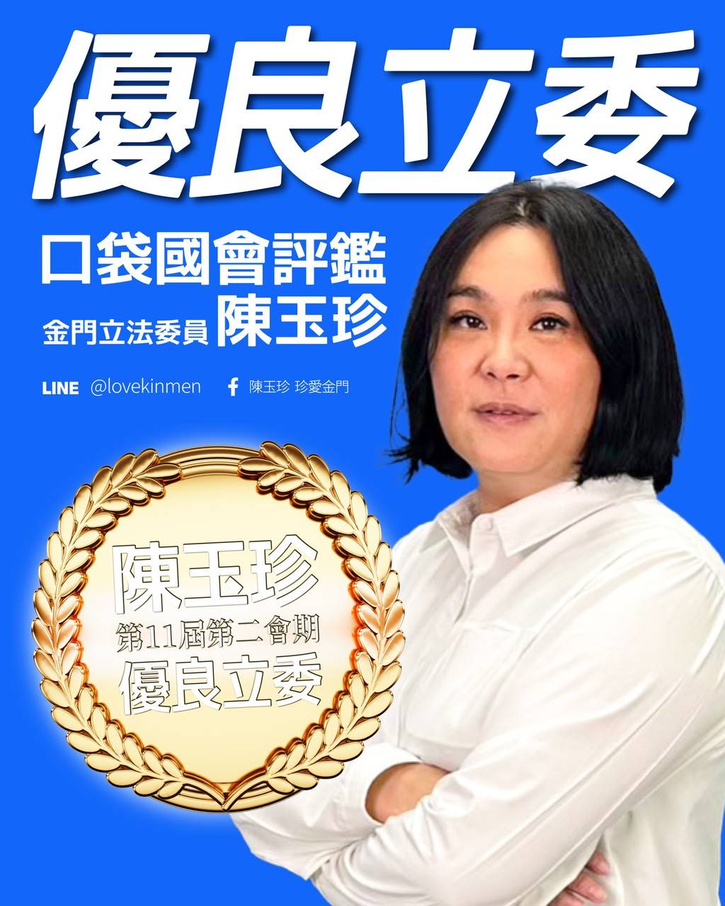 玉珍榮獲優良立委肯定　爭取金門60億預算力拚地方發展