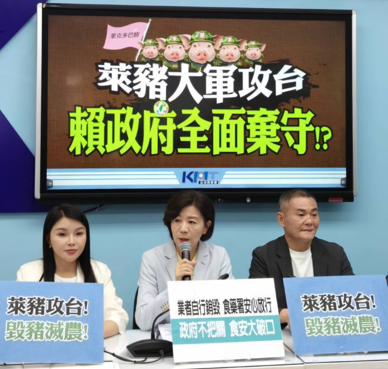 「萊豬當道 民命讓路？賴政府放水還護航 國民黨開轟『食安已死』」