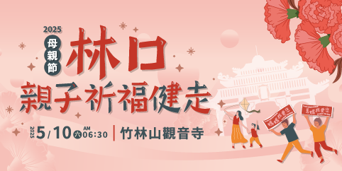 第三屆「林口母親節親子祈福路跑」周邊實施交通管制　請配合