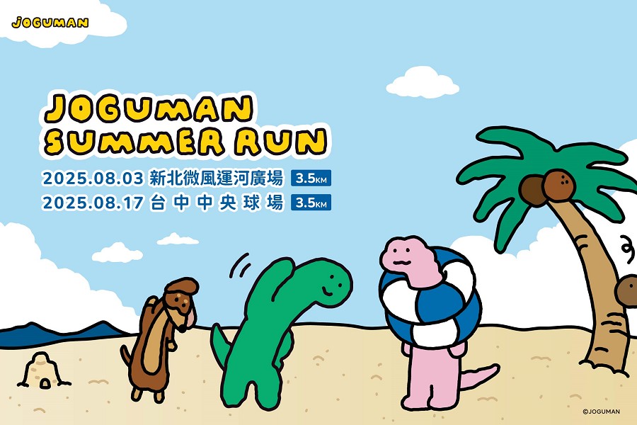 【JOGUMAN】首次官方授權的路跑活動正式登場　5/21前搶先報名禮