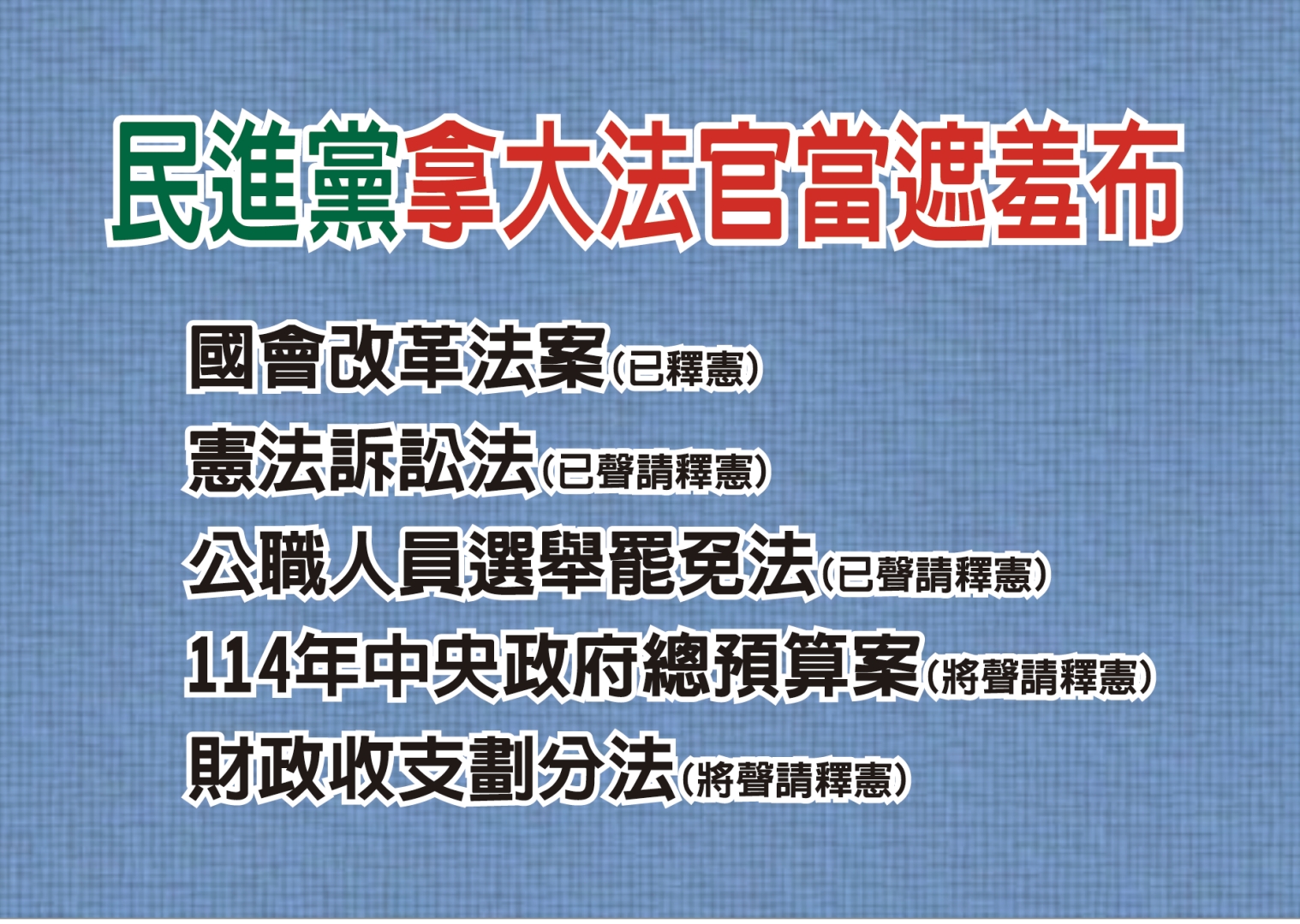 藍批綠「肥中央瘦地方」　怒轟釋憲淪為政治遮羞布