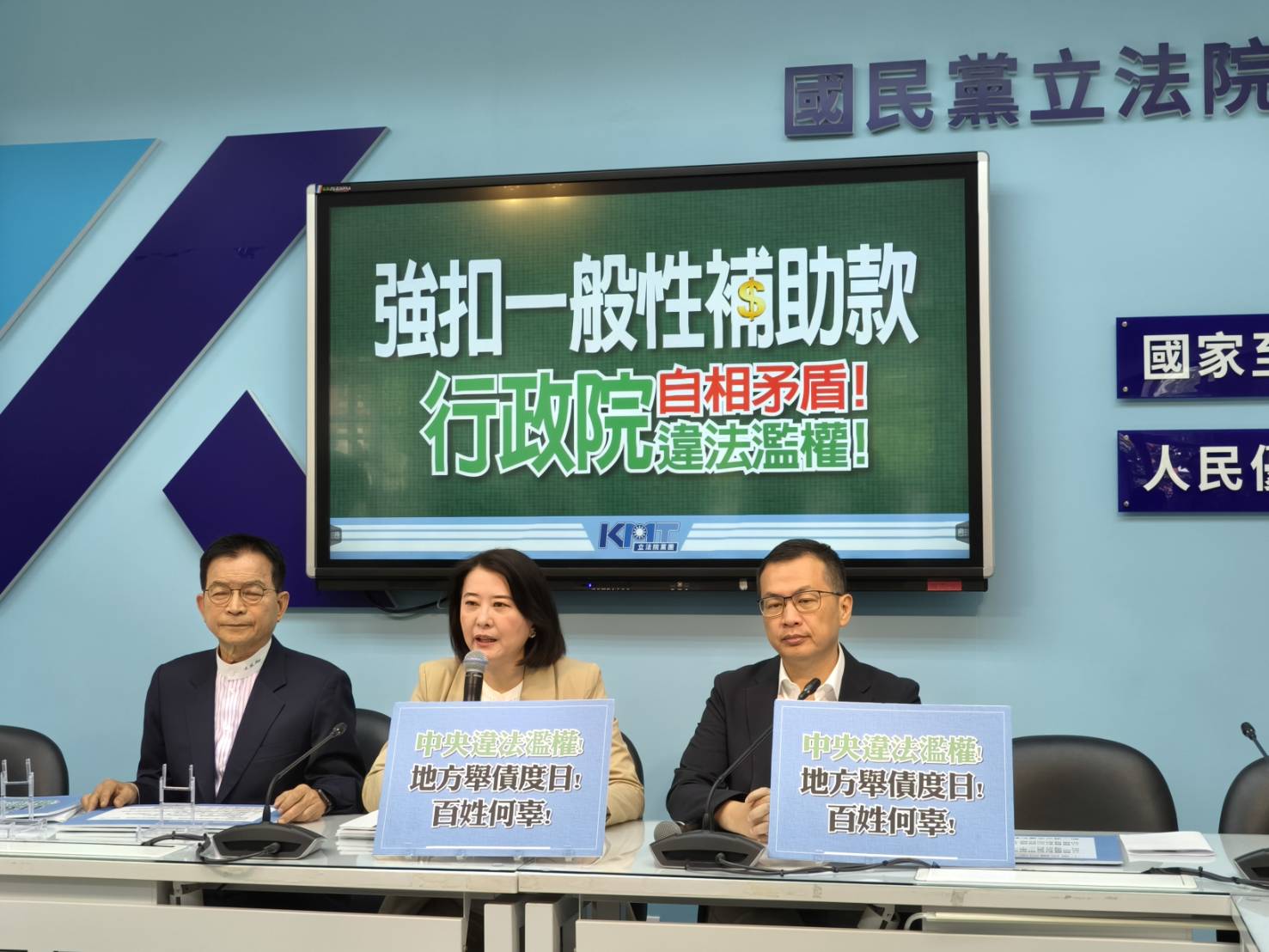 「強刪補助、違法濫權」？國民黨怒轟行政院強扣地方預算：假文書真鬥爭！