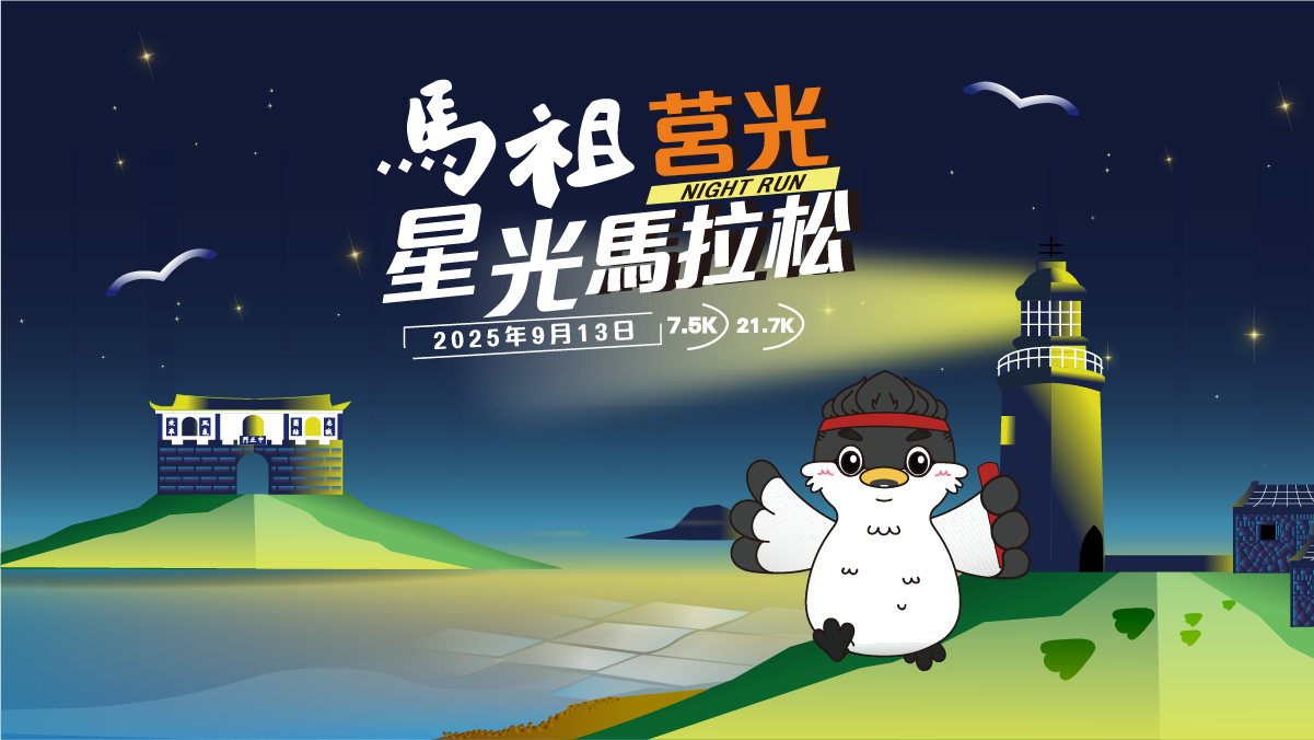 挑戰全台最美星空海島賽道馬祖莒光星光馬　分為 21.7 K挑戰組與7.5 K樂活組