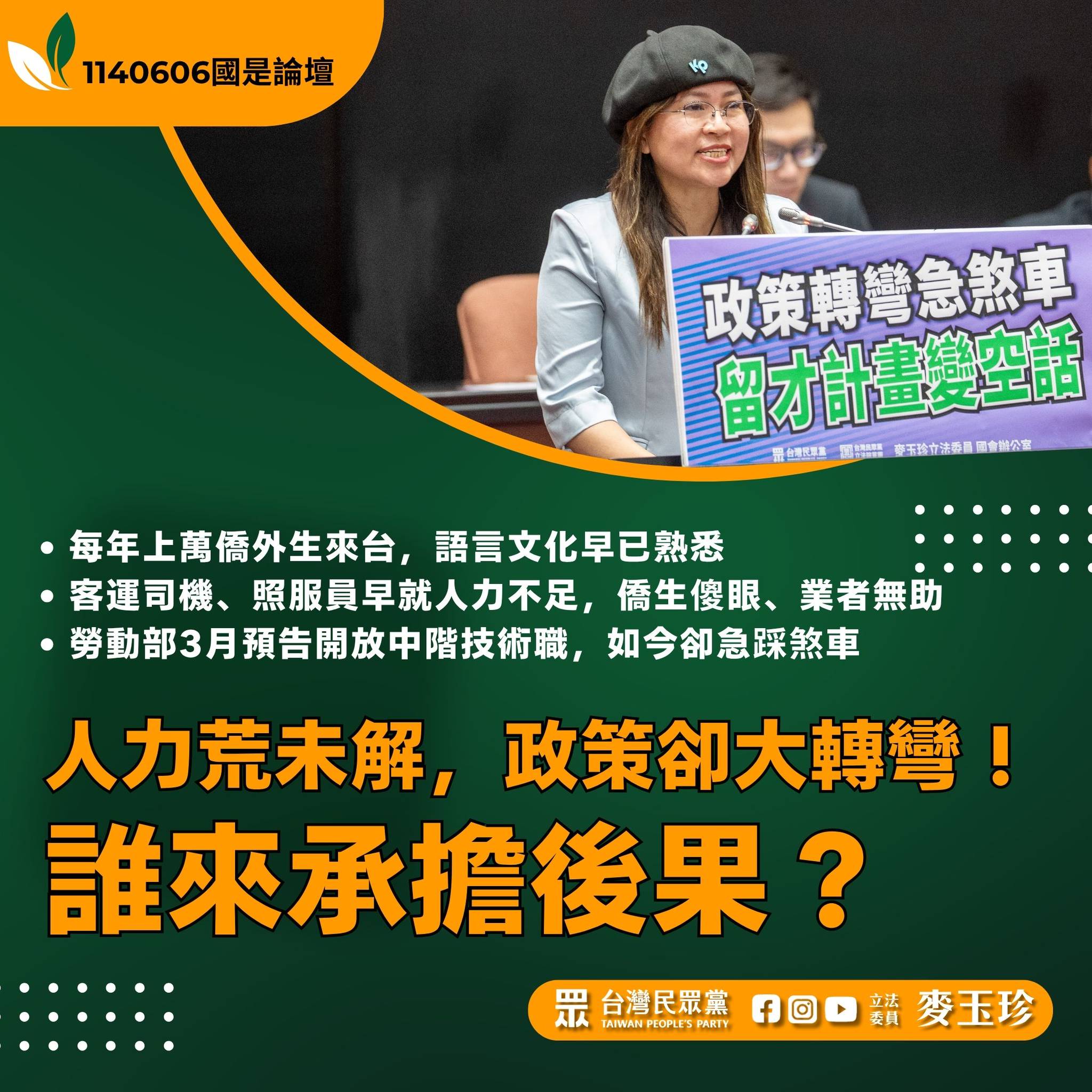 麥玉珍怒轟勞動部「朝令夕改」：留才政策別讓僑外生失望又失血！