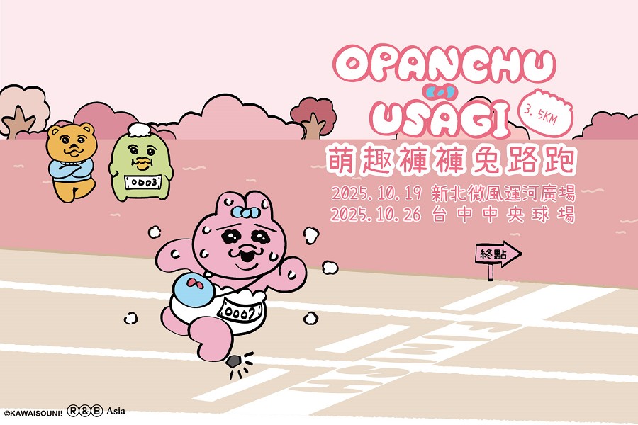 萌趣褲褲兔路跑來了　搶先禮 &amp; 早鳥禮：超萌禮物等你來拿