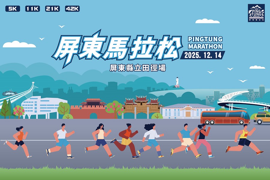 第八屆屏東馬拉松報名囉  迎接年度壓軸運動盛事
