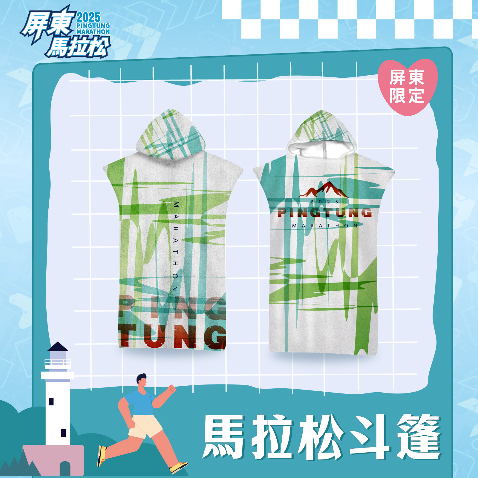 廣告圖_馬拉松斗篷_0.jpg