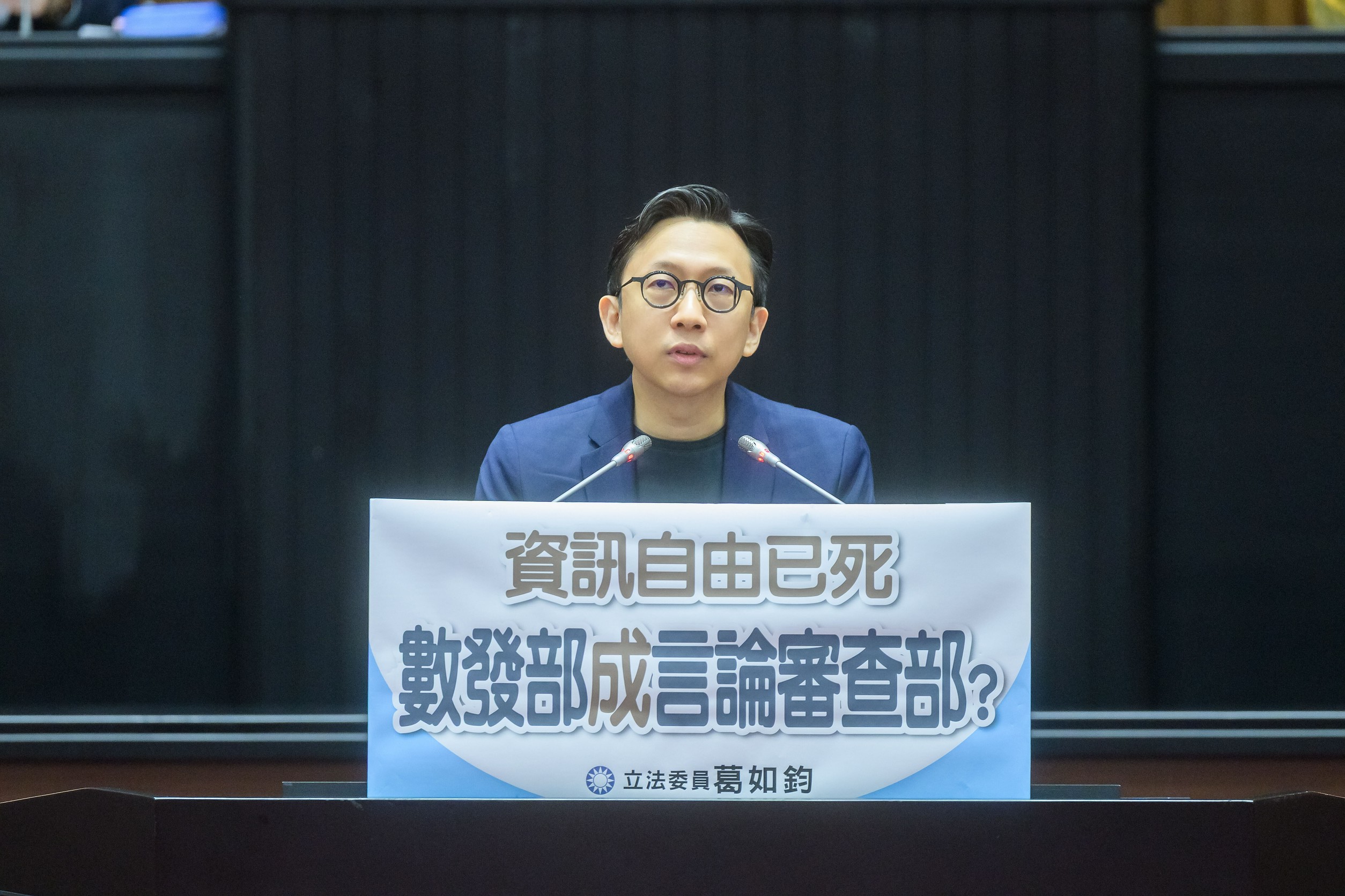 🔥【葛如鈞怒轟】數發部淪「言論審查部」！資訊自由已死、民主倒退回清朝！