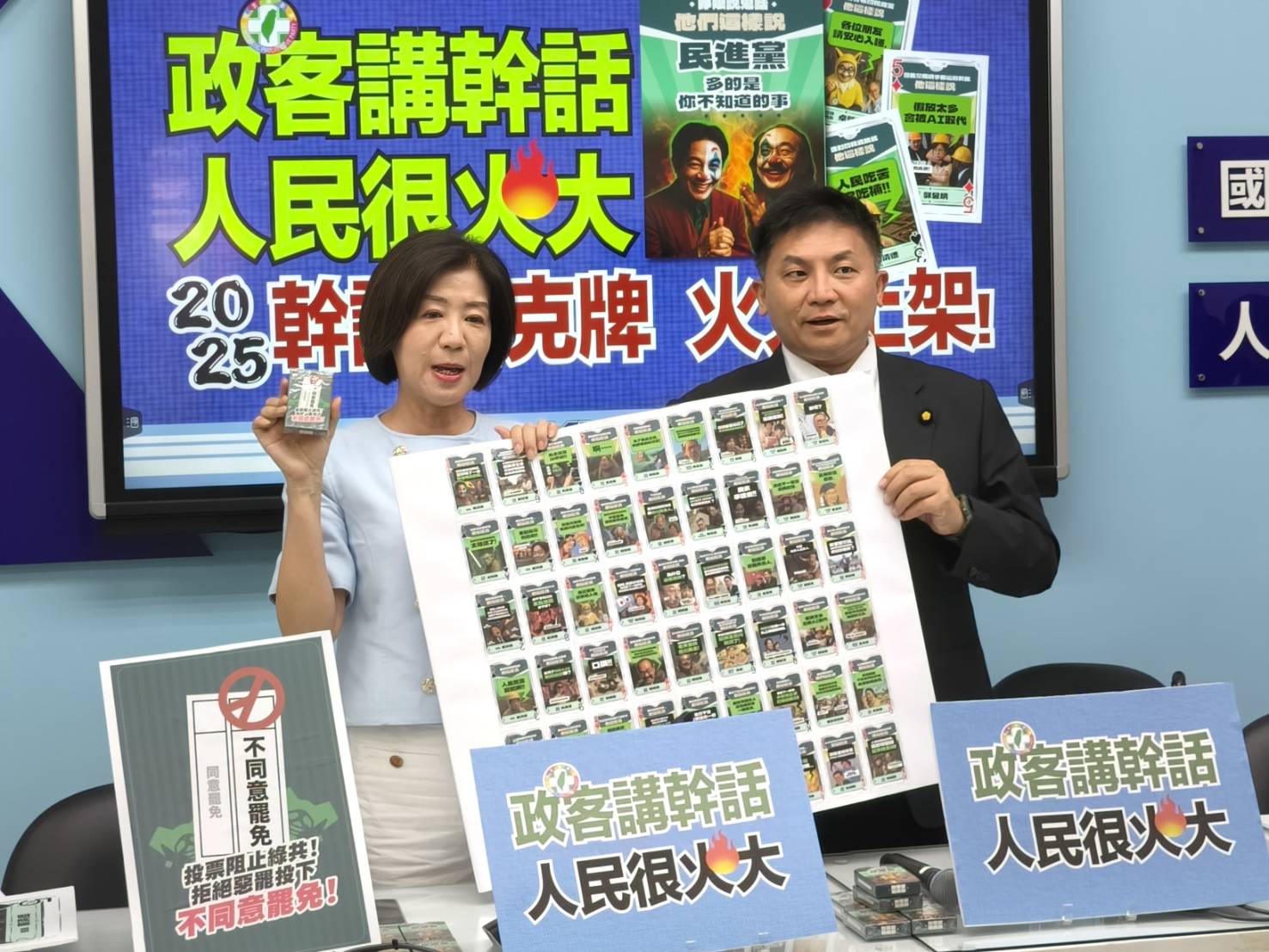 《政客幹話大集合！國民黨火大出招　「2025幹話撲克牌」震撼上市：讓全民看清民進黨嘴臉！》
