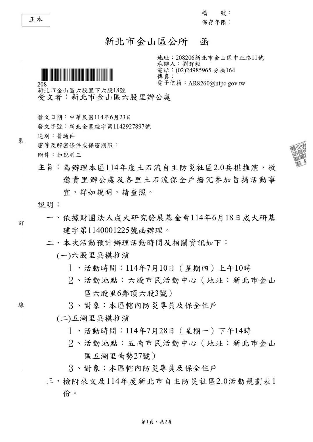 金山區推動自主防災兵棋演練 六股、五湖里全面動員強化應變力