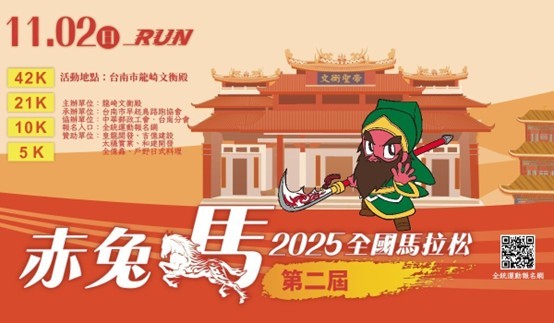 臺南龍崎文衡殿「赤兔馬全國馬拉松」　邀請大家逗陣來臺南龍崎共襄盛舉