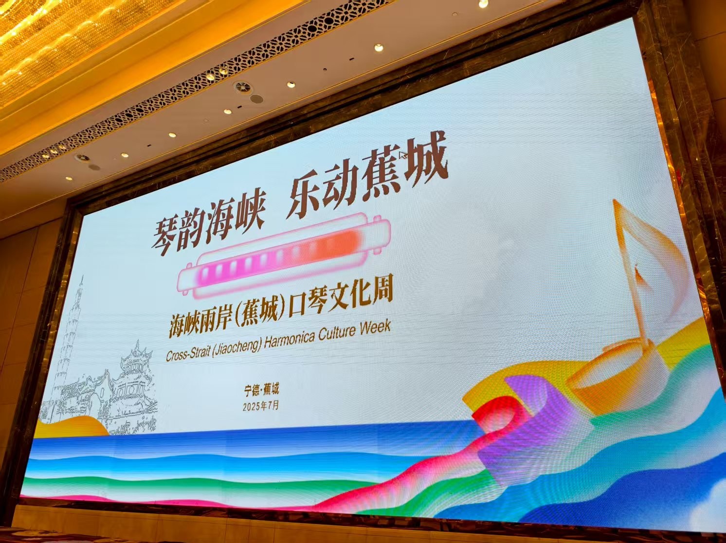 《悠揚共鳴‧兩岸共奏——海峽兩岸蕉城口琴文化周在寧德熱烈展開》