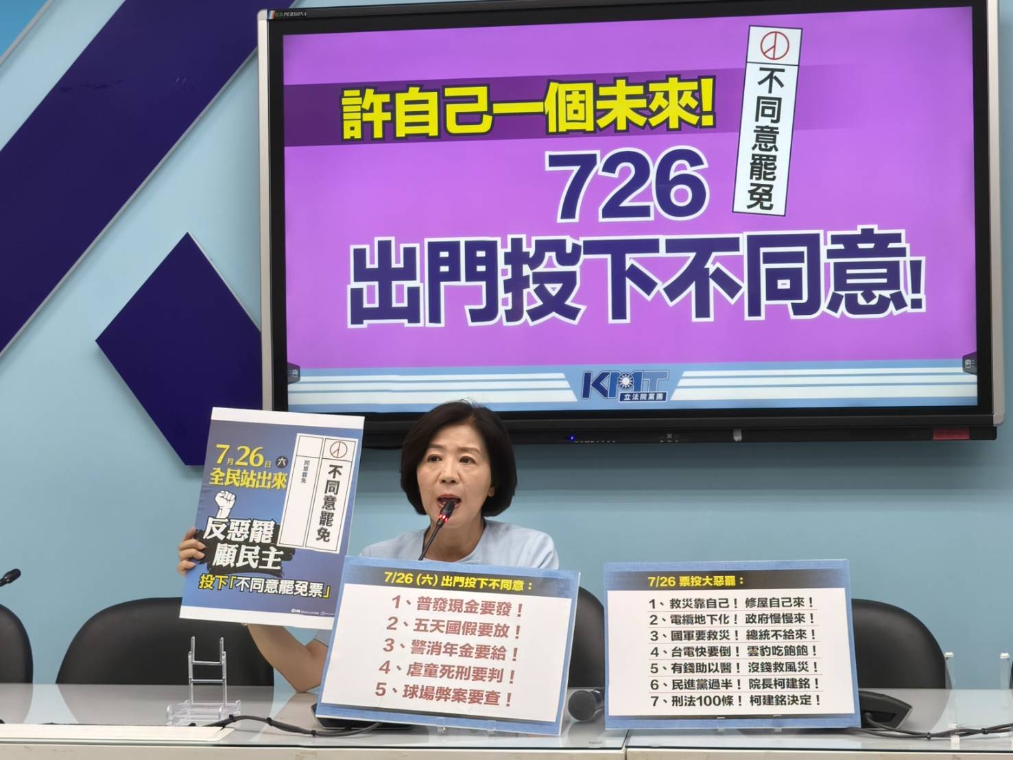 「許自己一個未來！726出門投不同意」 國民黨團籲全民守住監督力量、防止民進黨一黨獨大