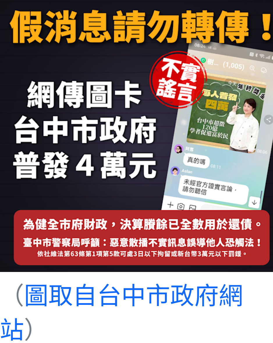 【假訊息橫行】各縣市「還稅於民」圖卡亂傳　中市北市齊澄清：無發放計畫、勿輕信觸法