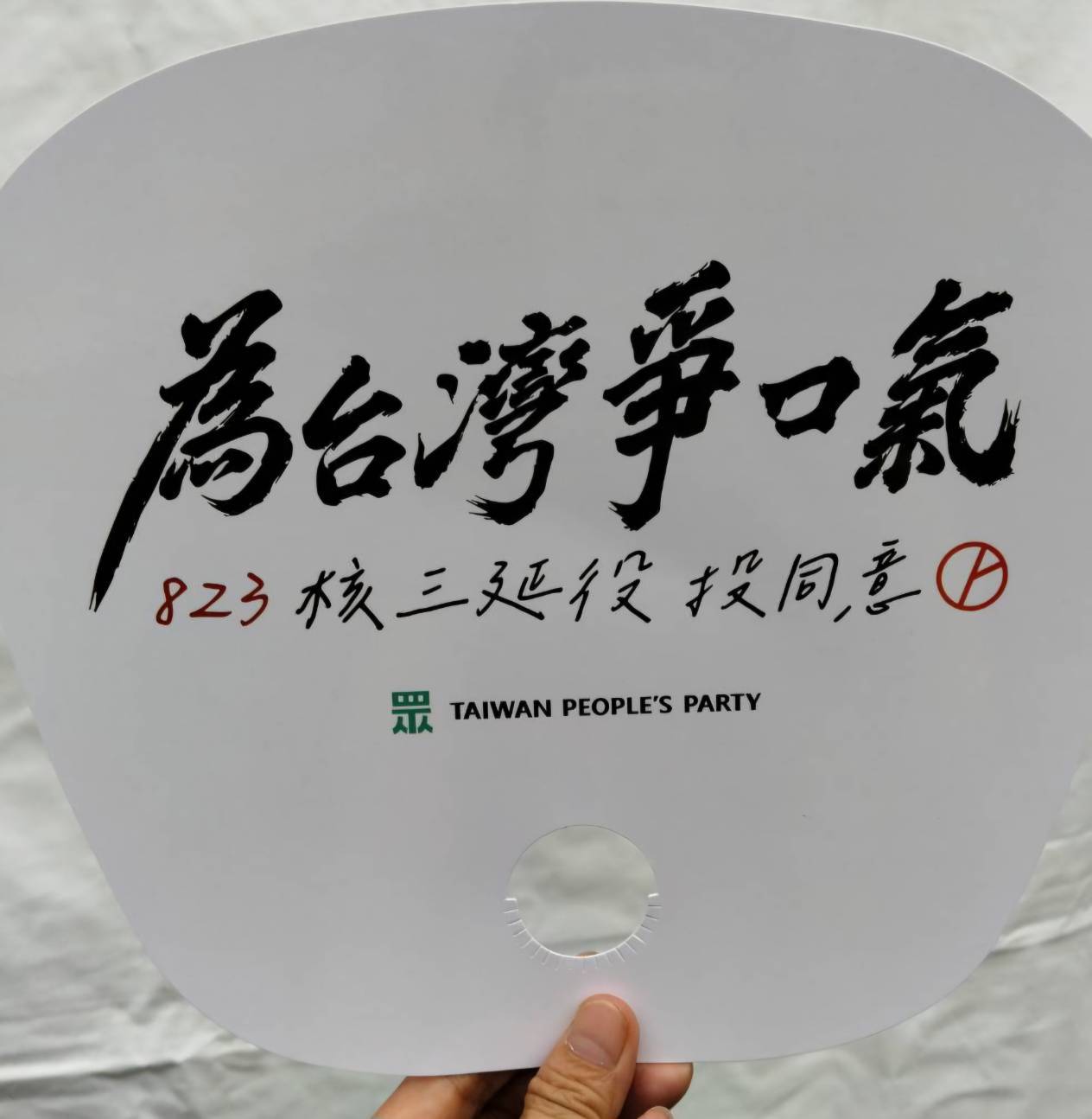 【核三延役拚公投　麥玉珍：為台灣空氣與產業發聲】