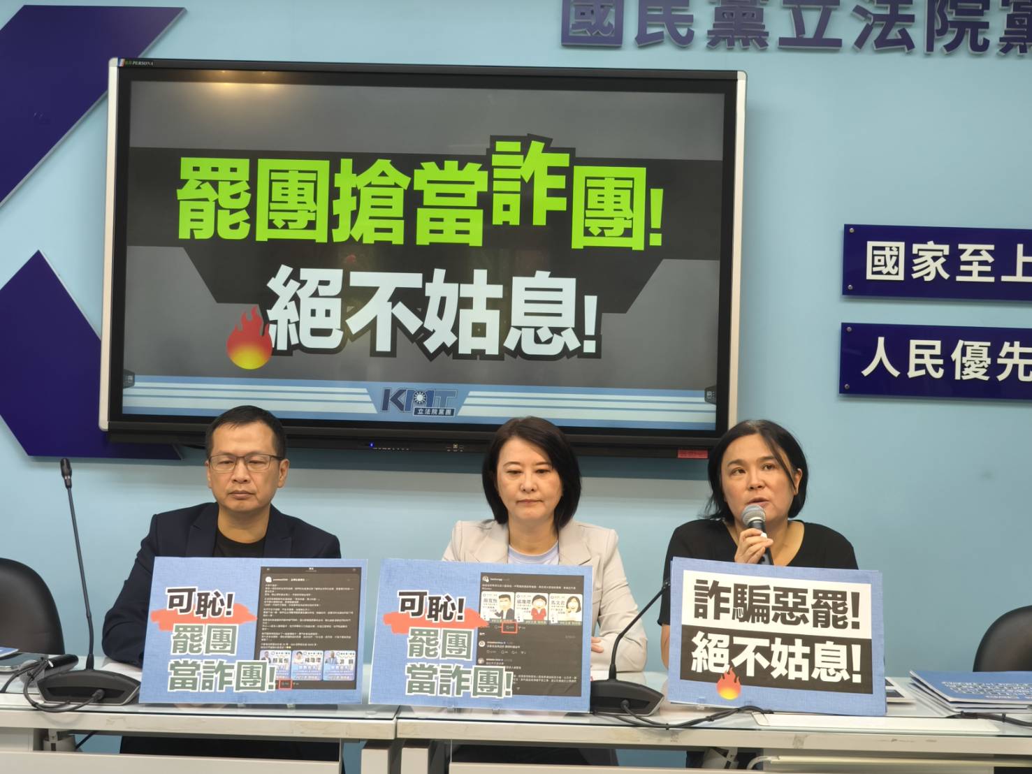 「罷團變詐團！國民黨團揭發詐騙梗圖　嚴批違反《選罷法》絕不姑息」