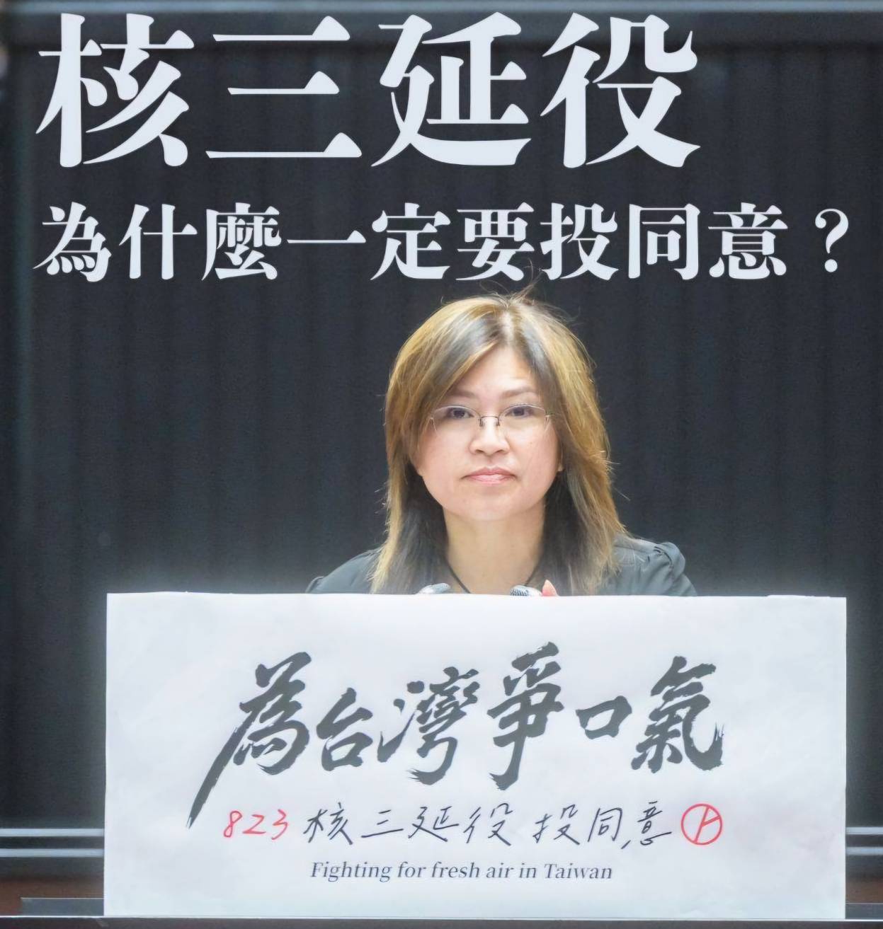 【823核三延役投同意　守護荷包與健康！】