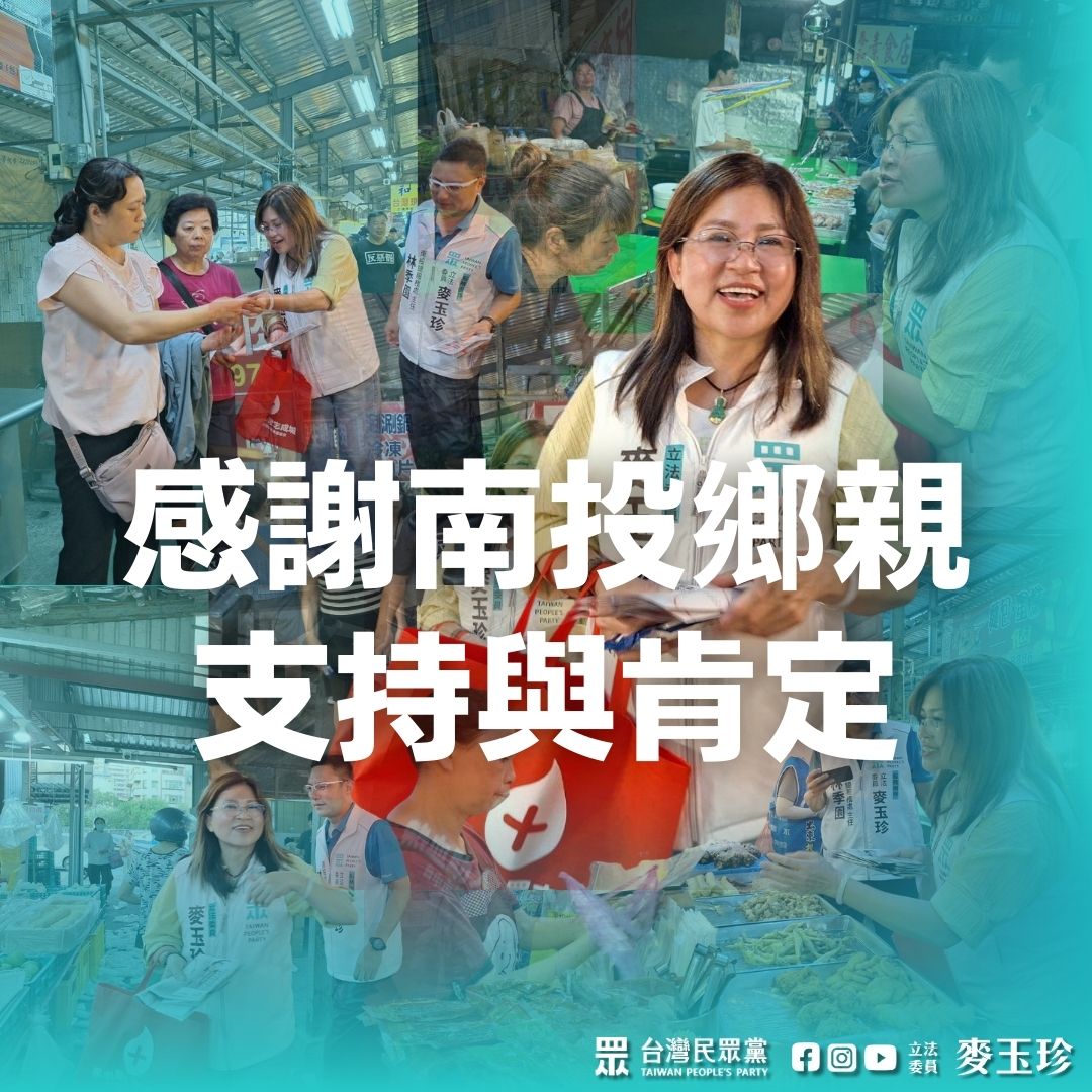 麥玉珍感謝南投鄉親：展現智慧遠見，翻轉刻板印象