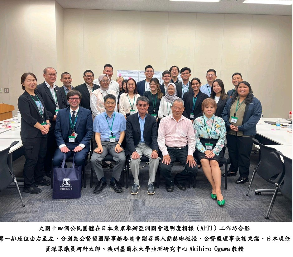 公督盟推動亞洲國會透明度新篇章　九國十四團體齊聚東京建立民主長牆