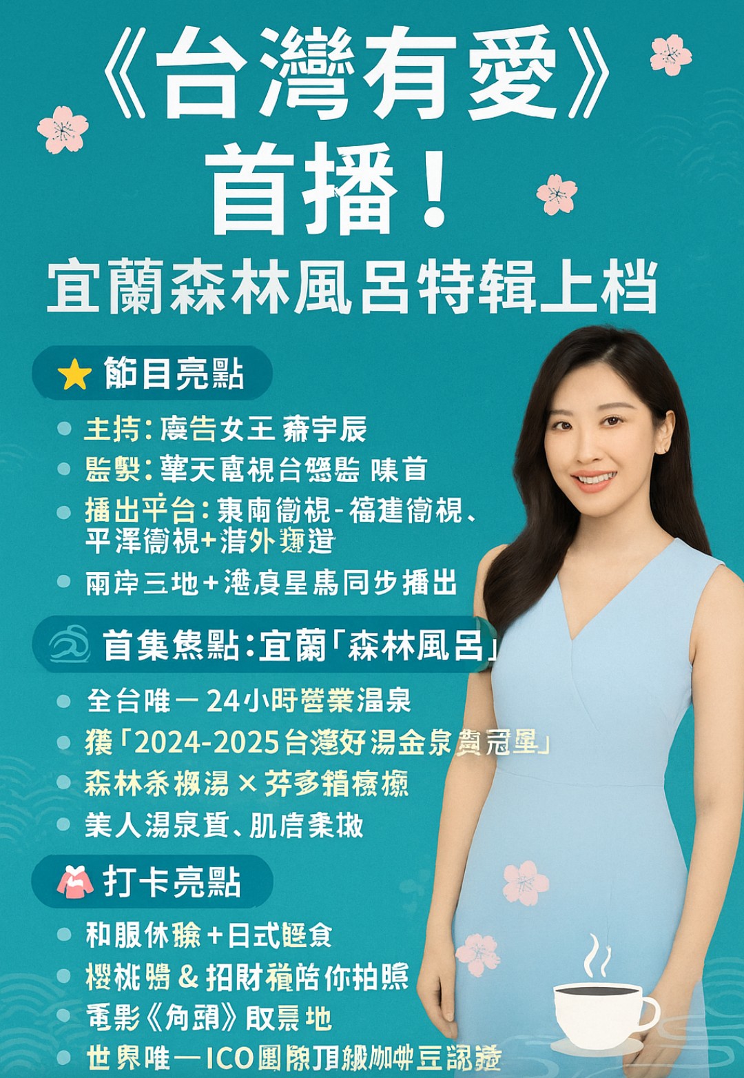 「台灣有愛」開播！蕭宇辰主持宜蘭森林風呂特輯　進軍兩岸三大衛視與海外頻道