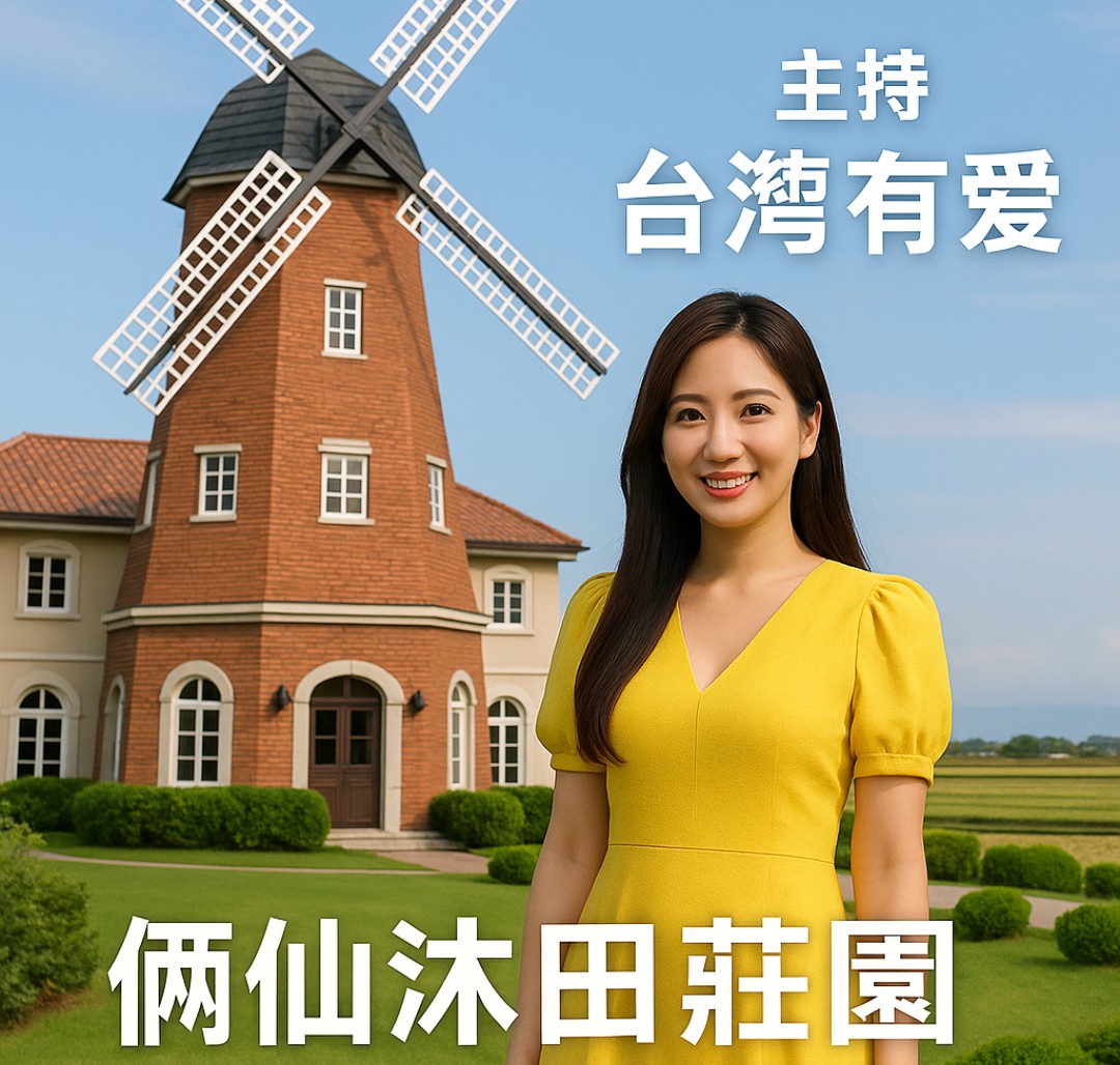 蕭宇辰跨界主持《台灣有愛》　宜蘭「倆仙沐田莊園」登上打卡熱點