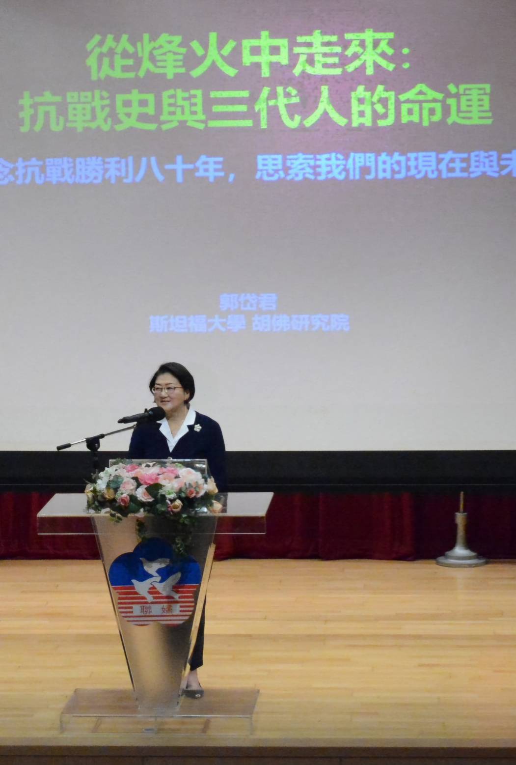 婦聯會舉辦「從烽火中走來」演講　郭岱君教授剖析抗戰八十年啟示