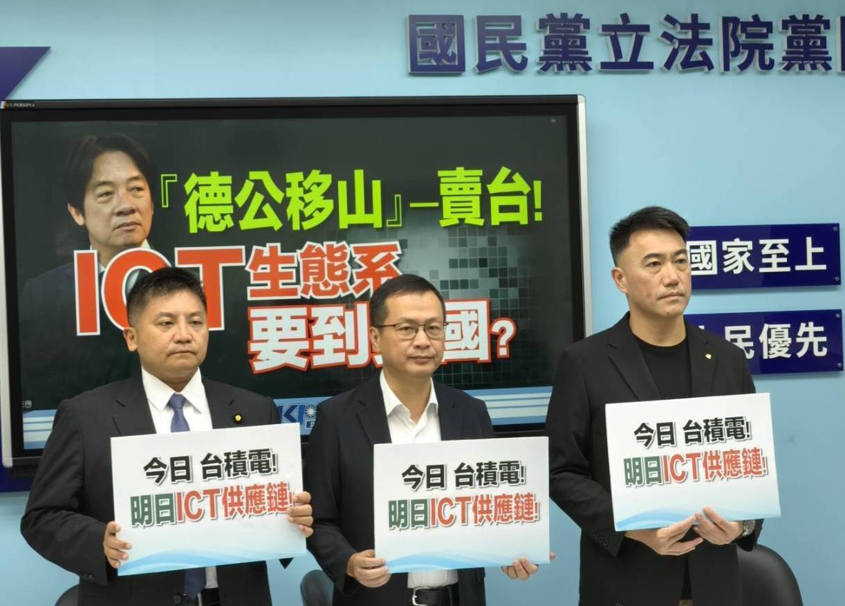 國民黨批「德公移山」政策　怒斥民進黨賣出台灣ICT產業鏈