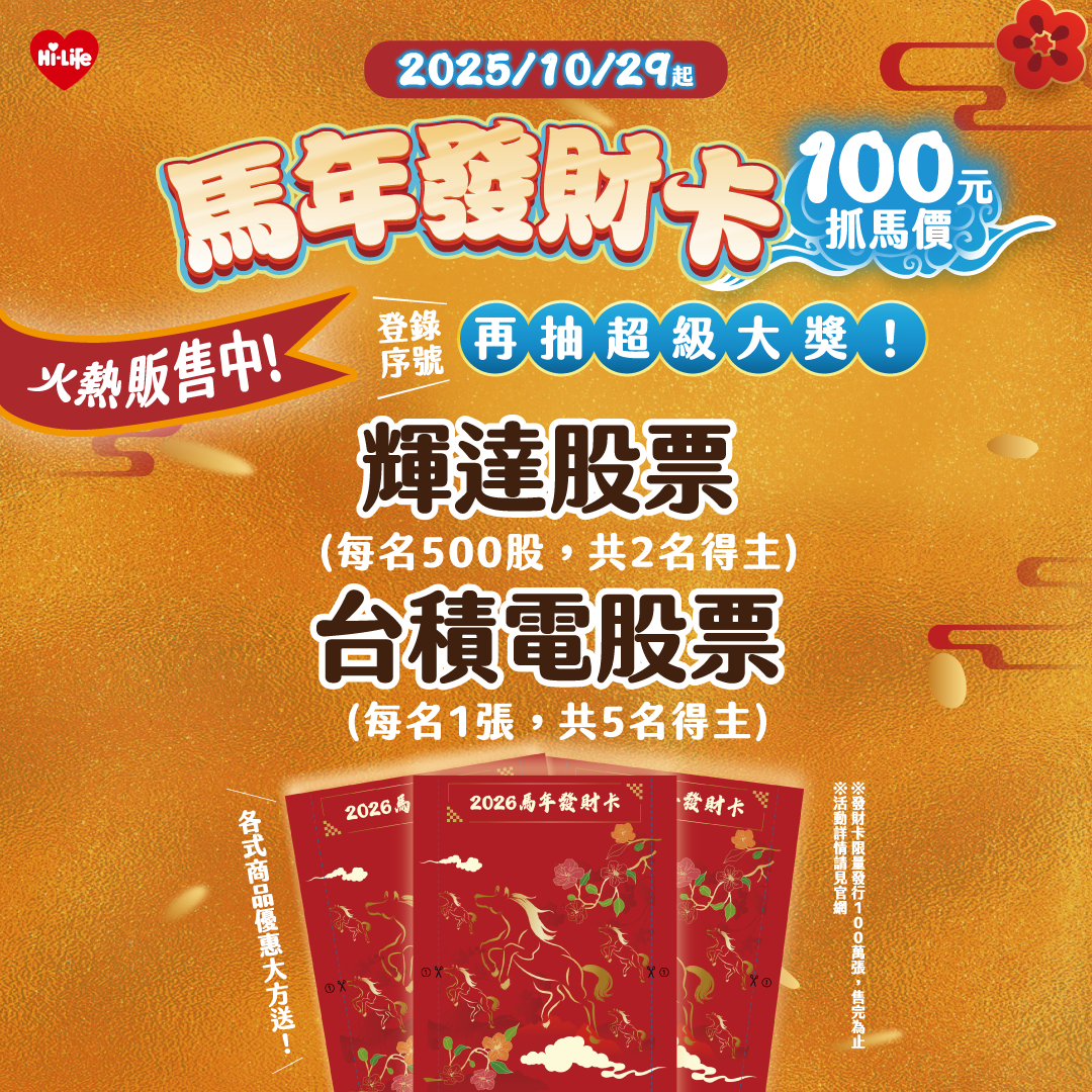 圖2 2026萊爾富帶你馬上發財 限量百萬張發財卡 抽輝達、台積電雙強股.png
