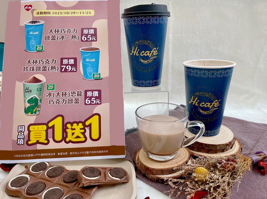 萊爾富「巧級喜歡你」活動開跑　萊爾富Hi CaféX美祿聯名巧克力系列飲品買一送一　
