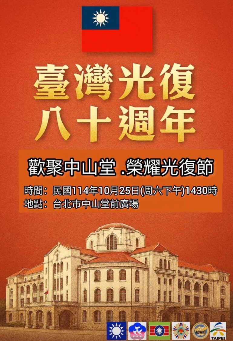 台灣光復八十週年慶典　多族群共襄盛舉再現榮耀時刻