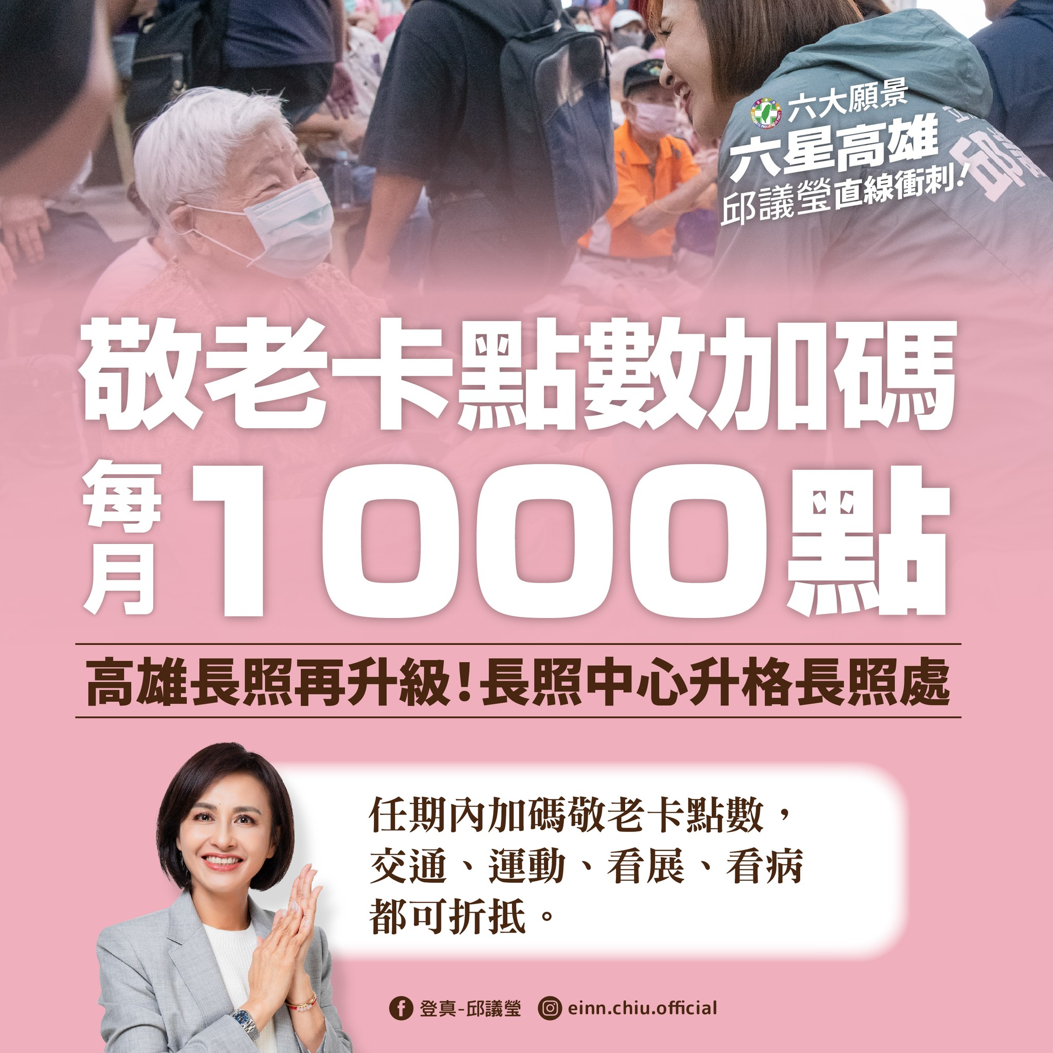 邱議瑩拋「敬老卡加碼十倍」政策　跨黨派議員齊聲力挺高雄長輩福利升級