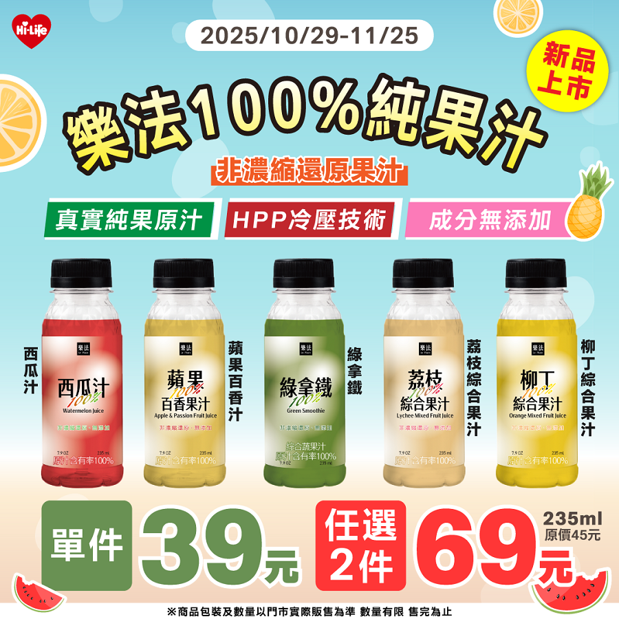 圖6 「樂法100%純果汁」全系列成分無添加、零防腐劑，是注重健康與天然風味的消費者挑.png
