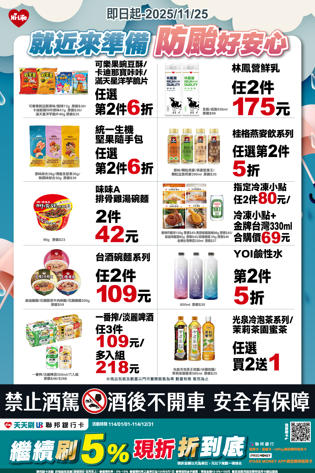 圖5 鳳凰颱風來襲!萊爾富推防颱補貨懶人包.png
