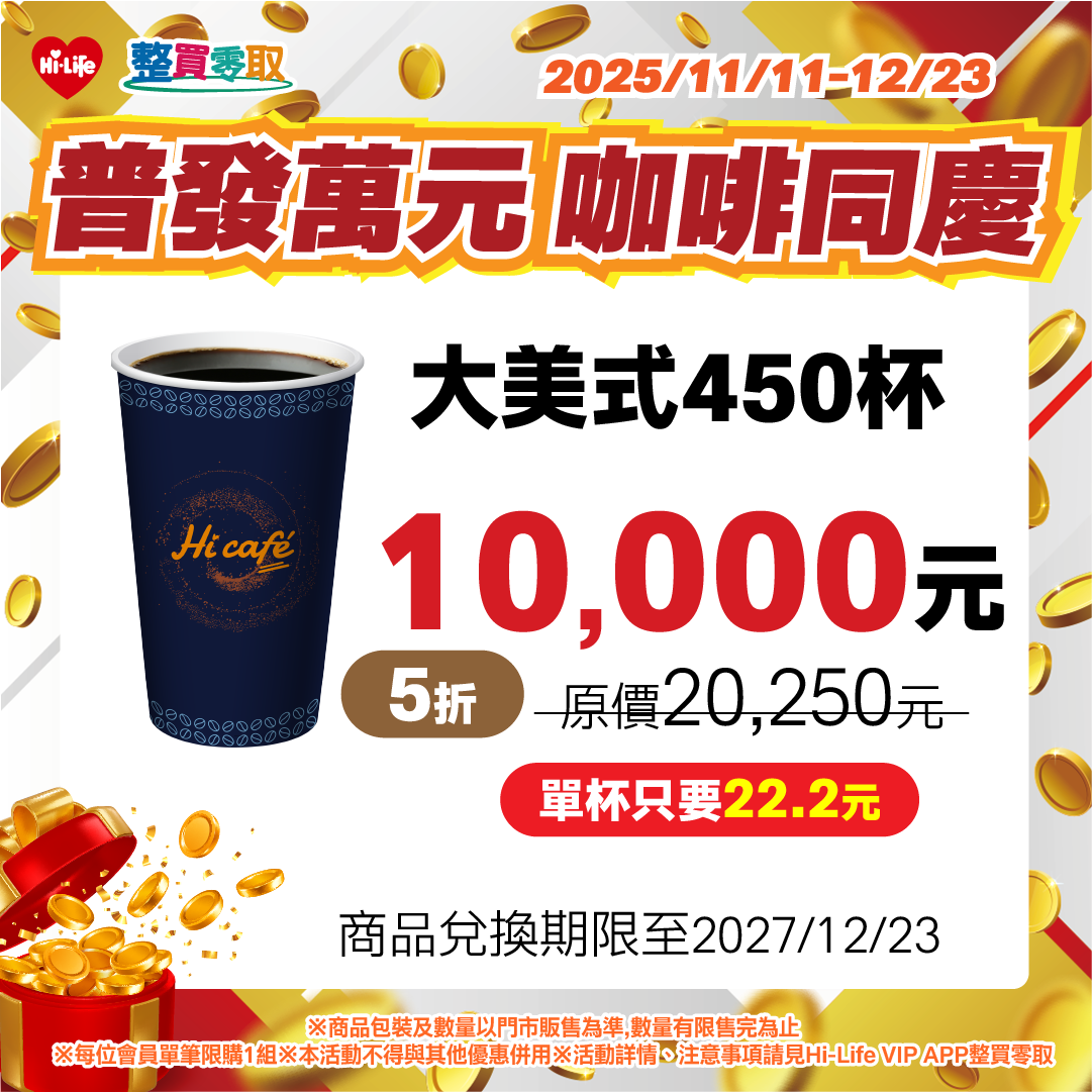 圖6 颱風天上班不憂鬱!萊爾富「萬元咖啡超值購」大美式平均單杯不到23元 .png