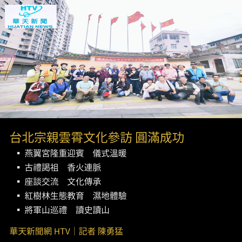 《雨過天青・宗親相連——台北宗親雲霄文化參訪溫情紀實》