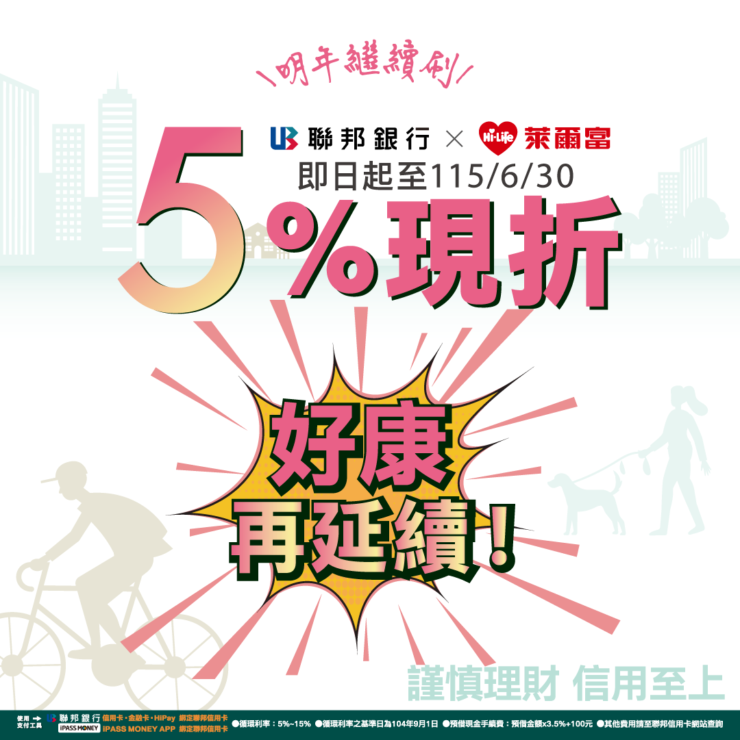 萊爾富×聯邦銀行「天天享不限金額5%現折」　優惠好康延長至明年6月底