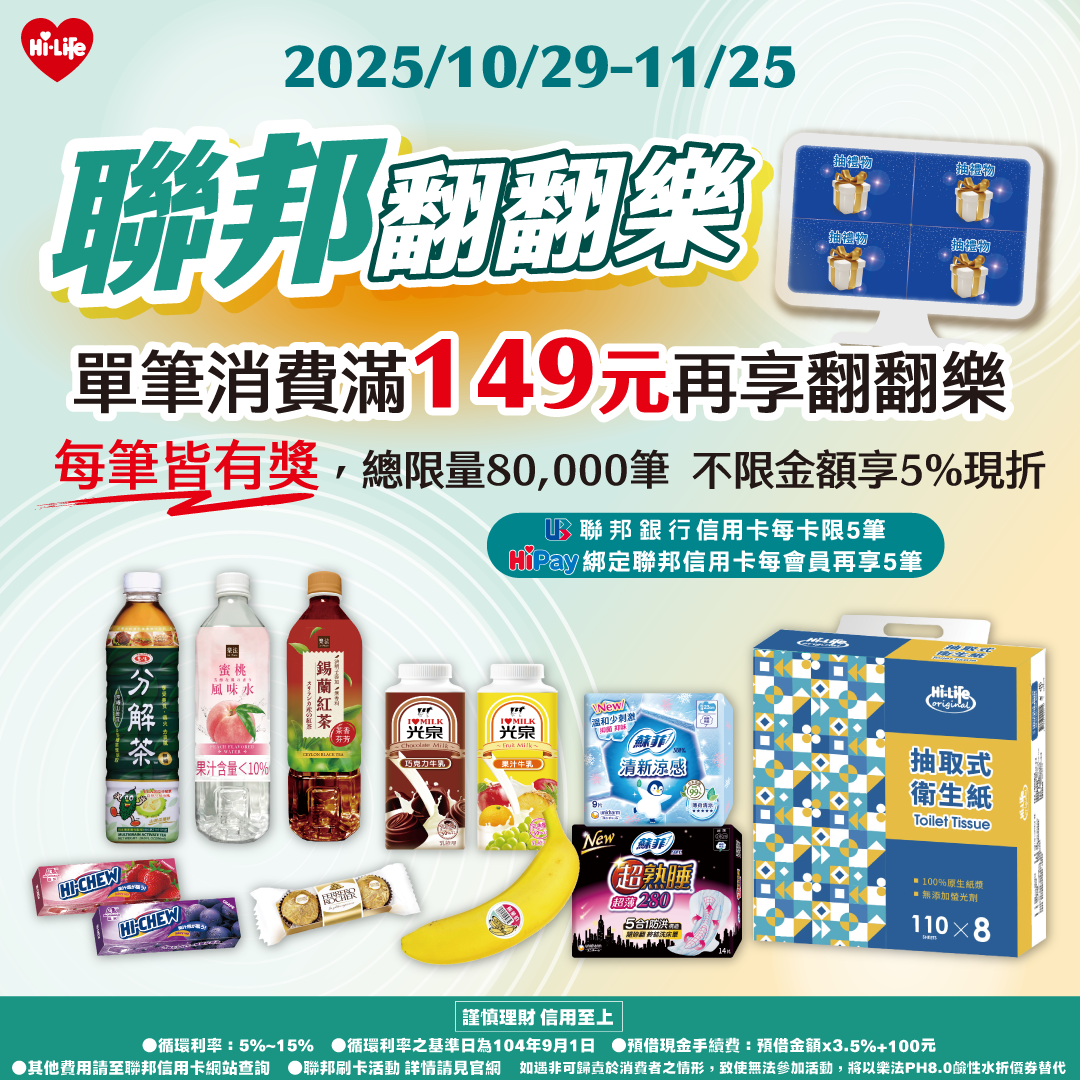 圖5 省錢小確幸！至1125萊爾富刷聯邦信用卡單筆滿149元 日用品零食加碼送.png