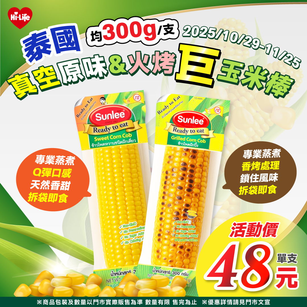 圖6 「真空甜玉米棒」、「真空烤玉米棒」開袋即食、無需加熱現正嘗鮮單支特價48元（原.png