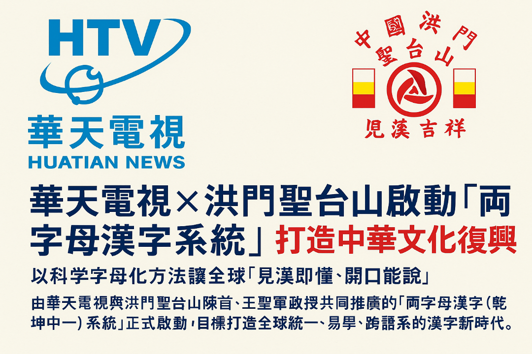 **華天電視 × 洪門聖台山啟動「兩字母漢字系統」  以創新文字工程開拓中華文化復興新道路**