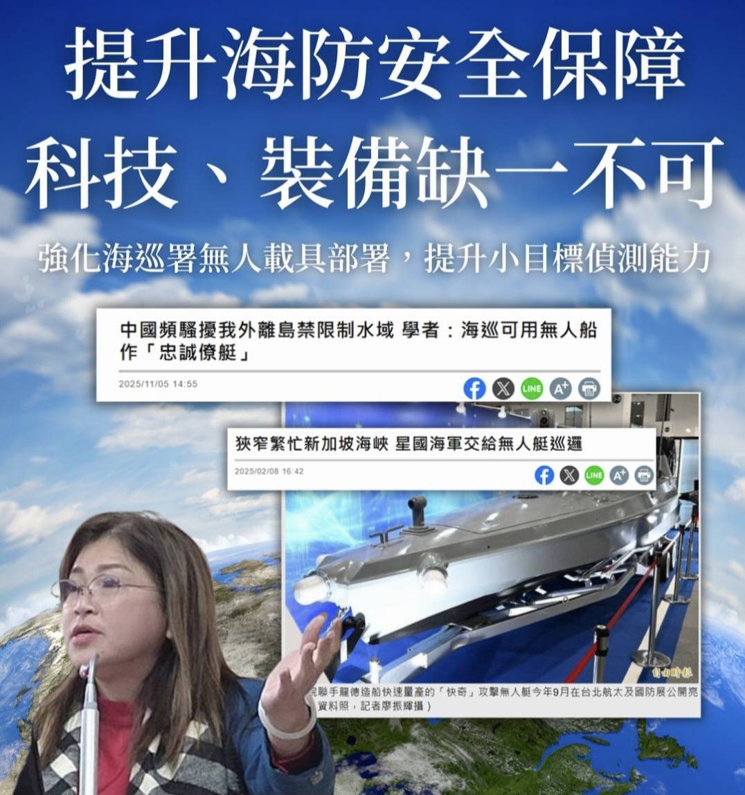 海防不能只靠意志力！麥玉珍籲海委會加速無人載具部署、全面更新禦寒裝備