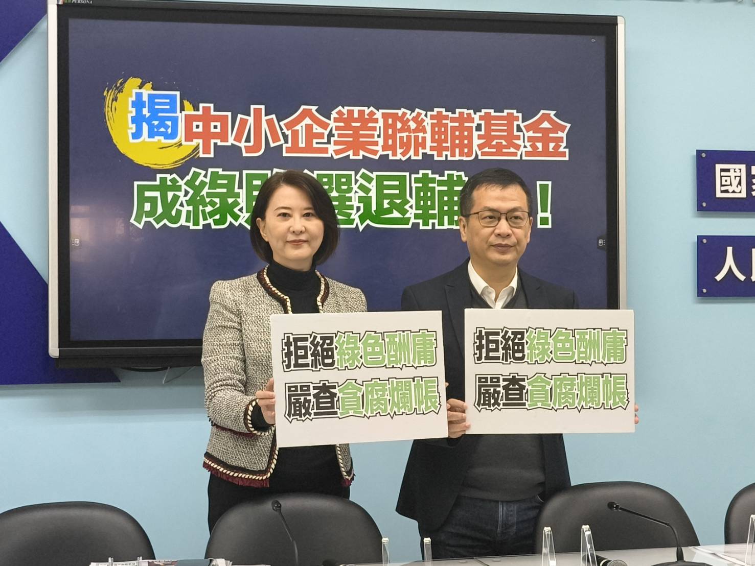 藍委揭露中小企業聯輔基金會淪「敗選安置所」　痛批綠營酬庸失控、內控崩壞