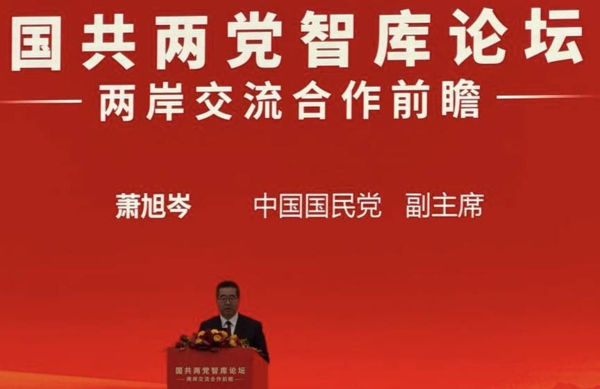 北京「兩岸交流合作前瞻論壇」登場　蕭旭岑：深化交流才是兩岸人民最大利益
